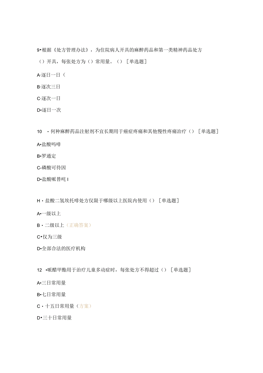 医院药剂科麻醉、精神药品培训试题.docx_第3页