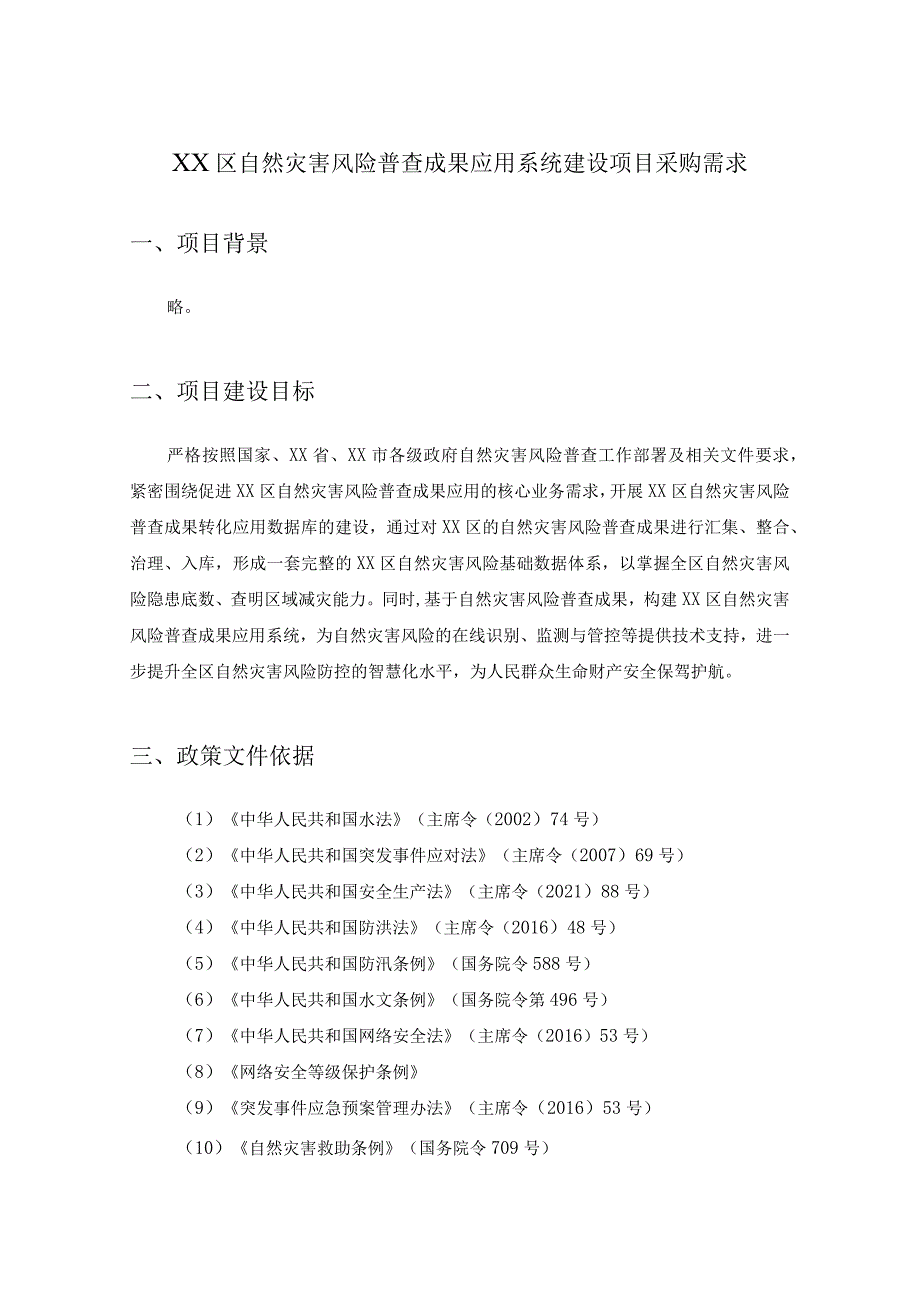 XX区自然灾害风险普查成果应用系统建设项目采购需求.docx_第1页