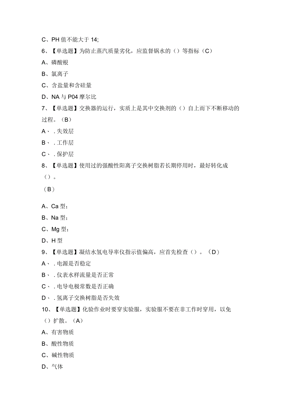 2024年【G3锅炉水处理】模拟试题及答案.docx_第2页