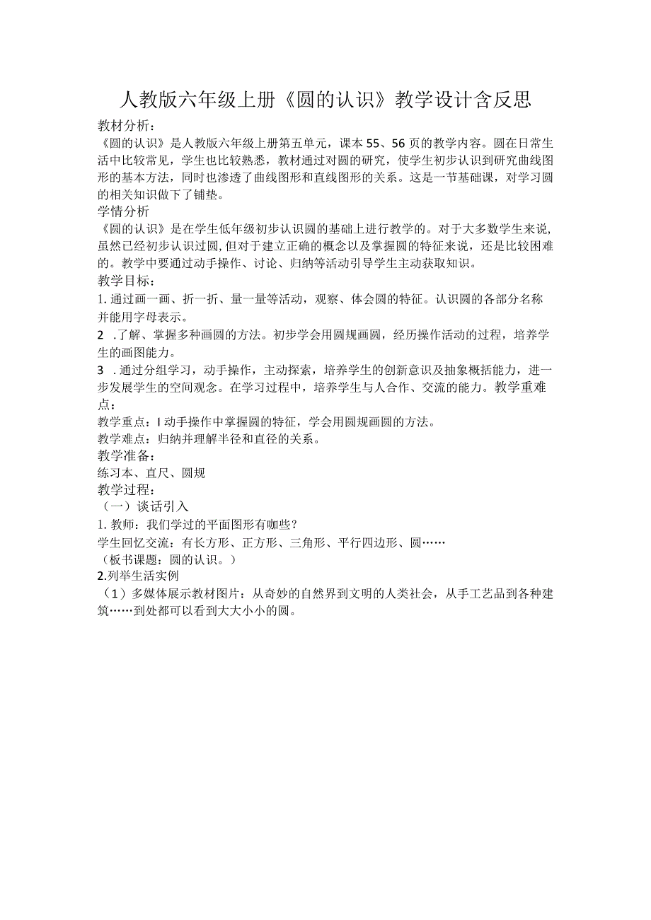 人教版六年级上册《圆的认识》教学设计含反思.docx_第1页