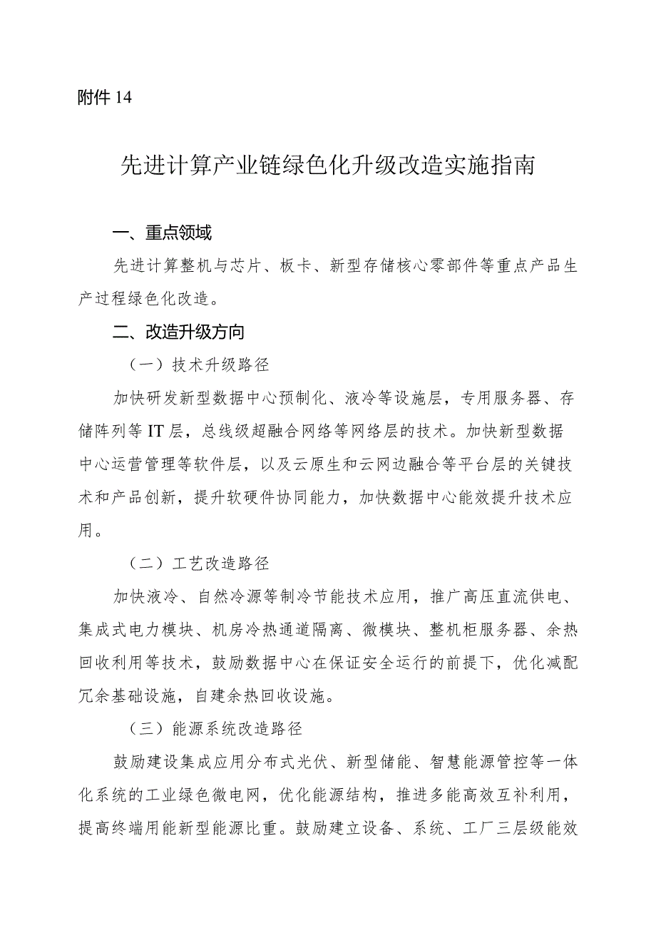 2024河南先进计算产业链绿色化升级改造实施指南.docx_第1页