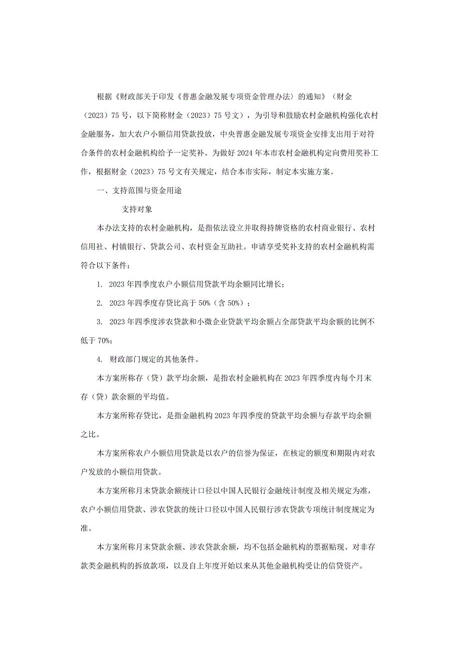 上海市关于落实农村金融机构定向费用奖补政策的实施方案（2024年版）.docx_第1页