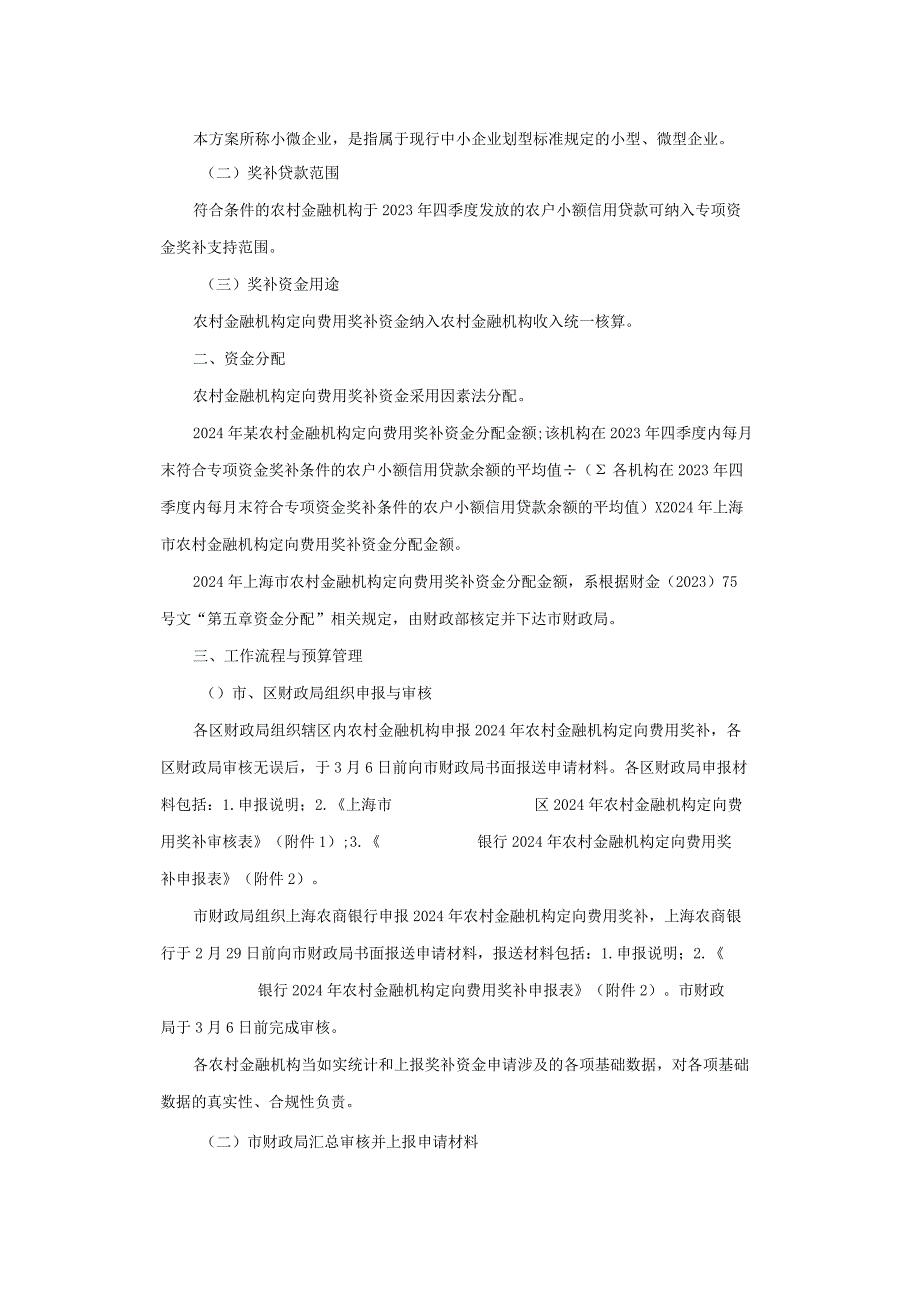 上海市关于落实农村金融机构定向费用奖补政策的实施方案（2024年版）.docx_第2页