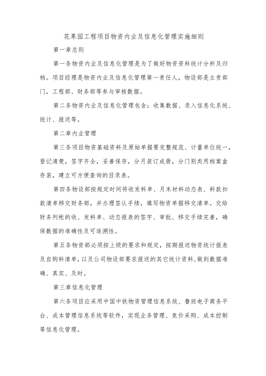 花果园工程项目物资内业及信息化管理实施细则.docx_第1页