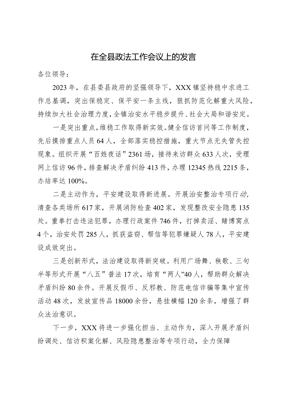 （2篇）在县委农村工作会议上的发言在全县政法工作会议上的发言.docx_第3页