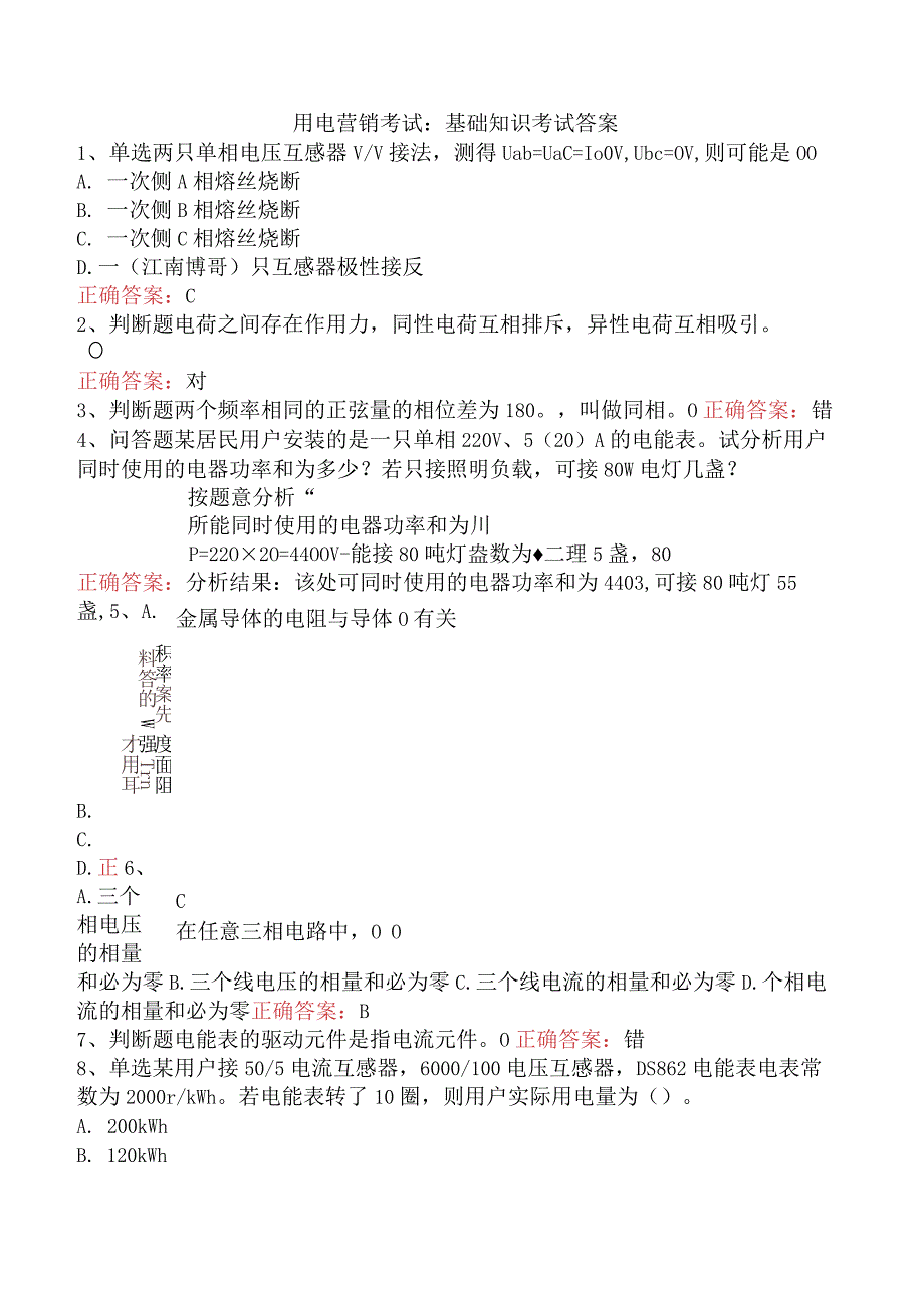 用电营销考试：基础知识考试答案.docx_第1页