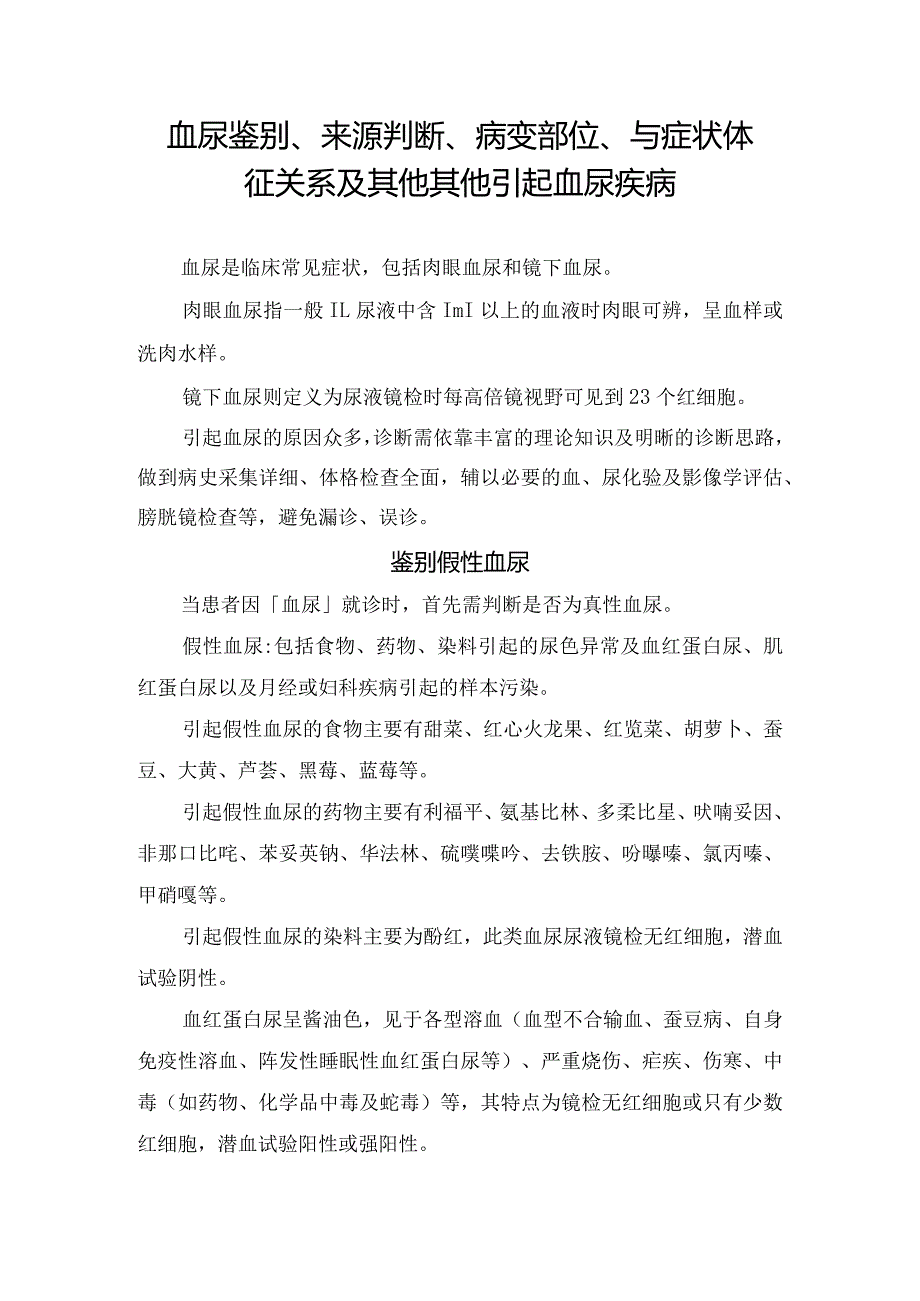 血尿鉴别、来源判断、病变部位、与症状体征关系及其他其他引起血尿疾病.docx_第1页