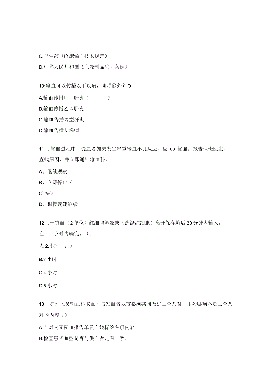 天水市妇幼保健院全院临床用血培训试题.docx_第3页