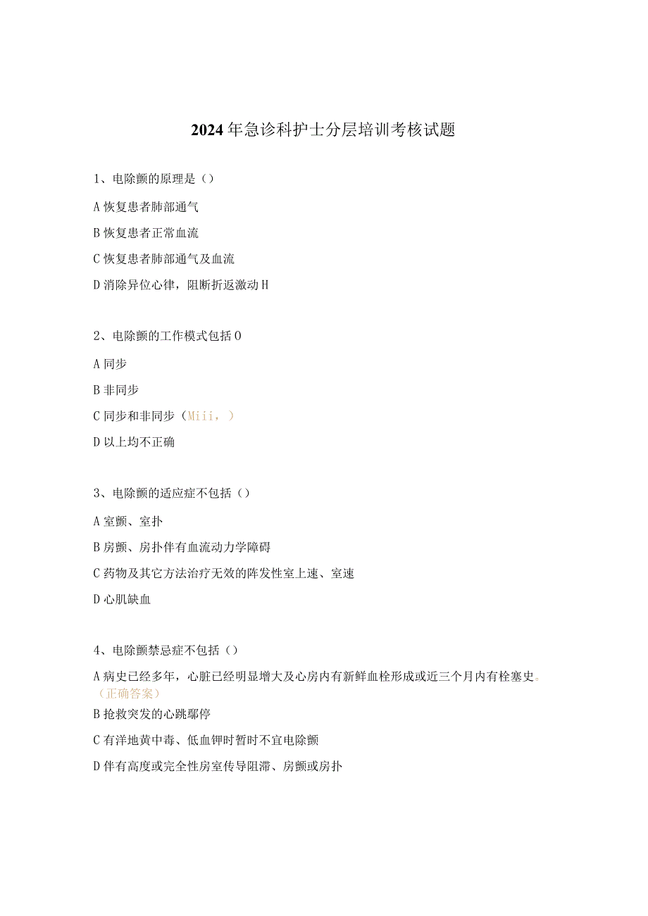 2024年急诊科护士分层培训考核试题.docx_第1页