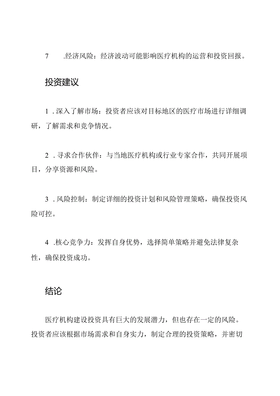 医疗机构建设投资概览.docx_第3页