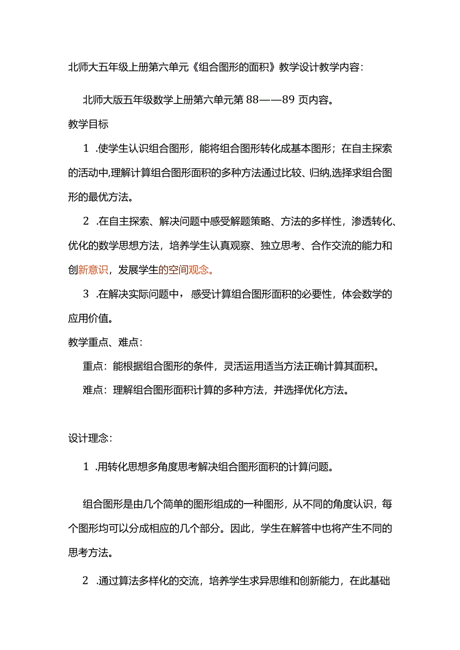 北师大五年级上册第六单元《组合图形的面积》教学设计.docx_第1页