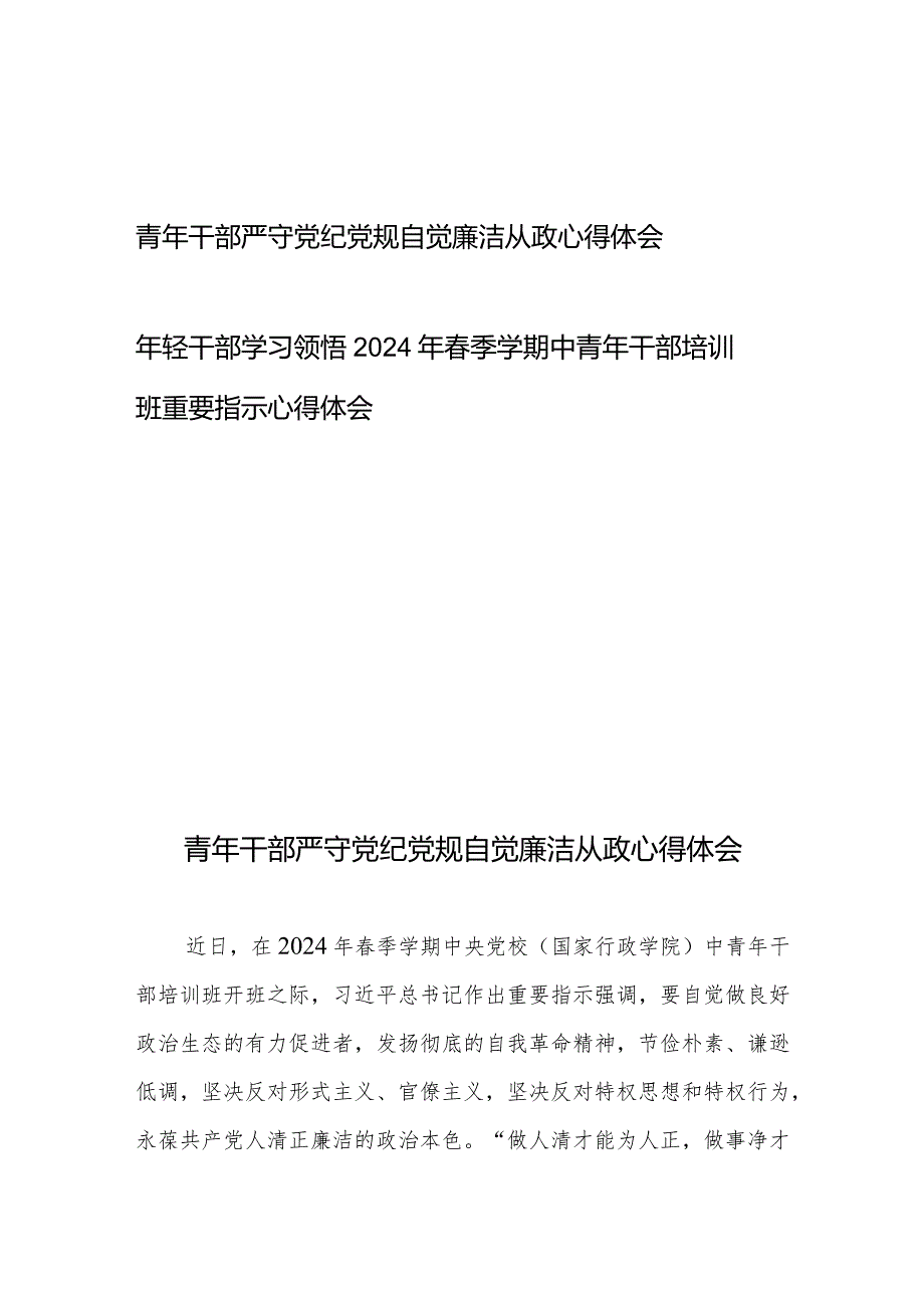 青年干部严守党纪党规自觉廉洁从政心得体会+年轻干部学习领悟2024年春季学期中青年干部培训班重要指示心得体会.docx_第1页