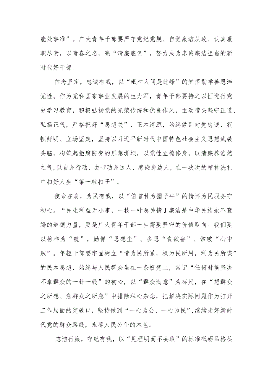 青年干部严守党纪党规自觉廉洁从政心得体会+年轻干部学习领悟2024年春季学期中青年干部培训班重要指示心得体会.docx_第2页