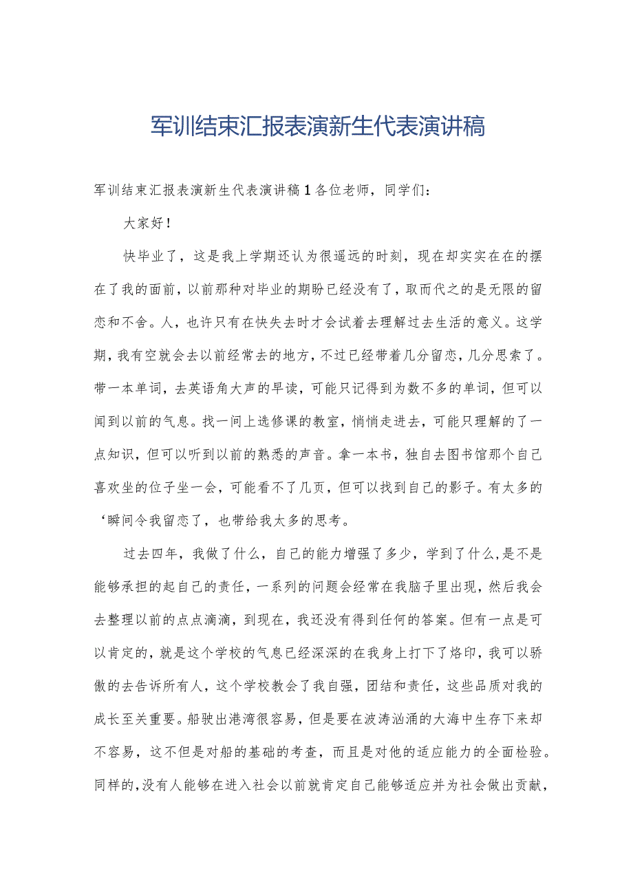 军训结束汇报表演新生代表演讲稿.docx_第1页