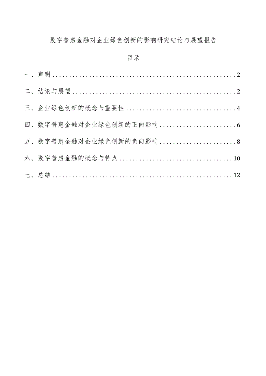 数字普惠金融对企业绿色创新的影响研究结论与展望报告.docx_第1页