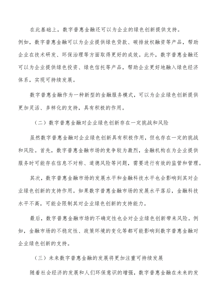 数字普惠金融对企业绿色创新的影响研究结论与展望报告.docx_第3页