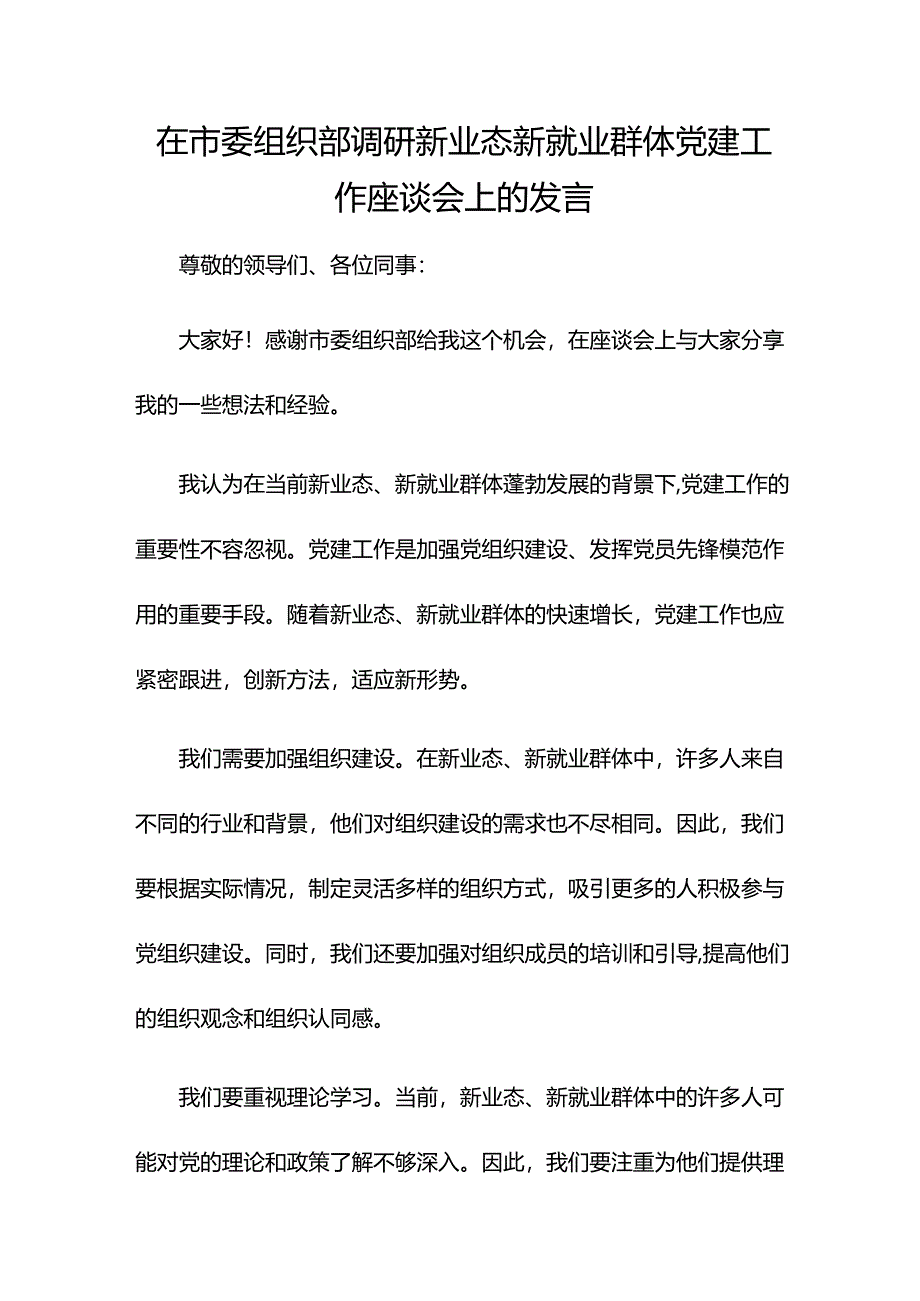 在市委组织部调研新业态新就业群体党建工作座谈会上的发言.docx_第1页