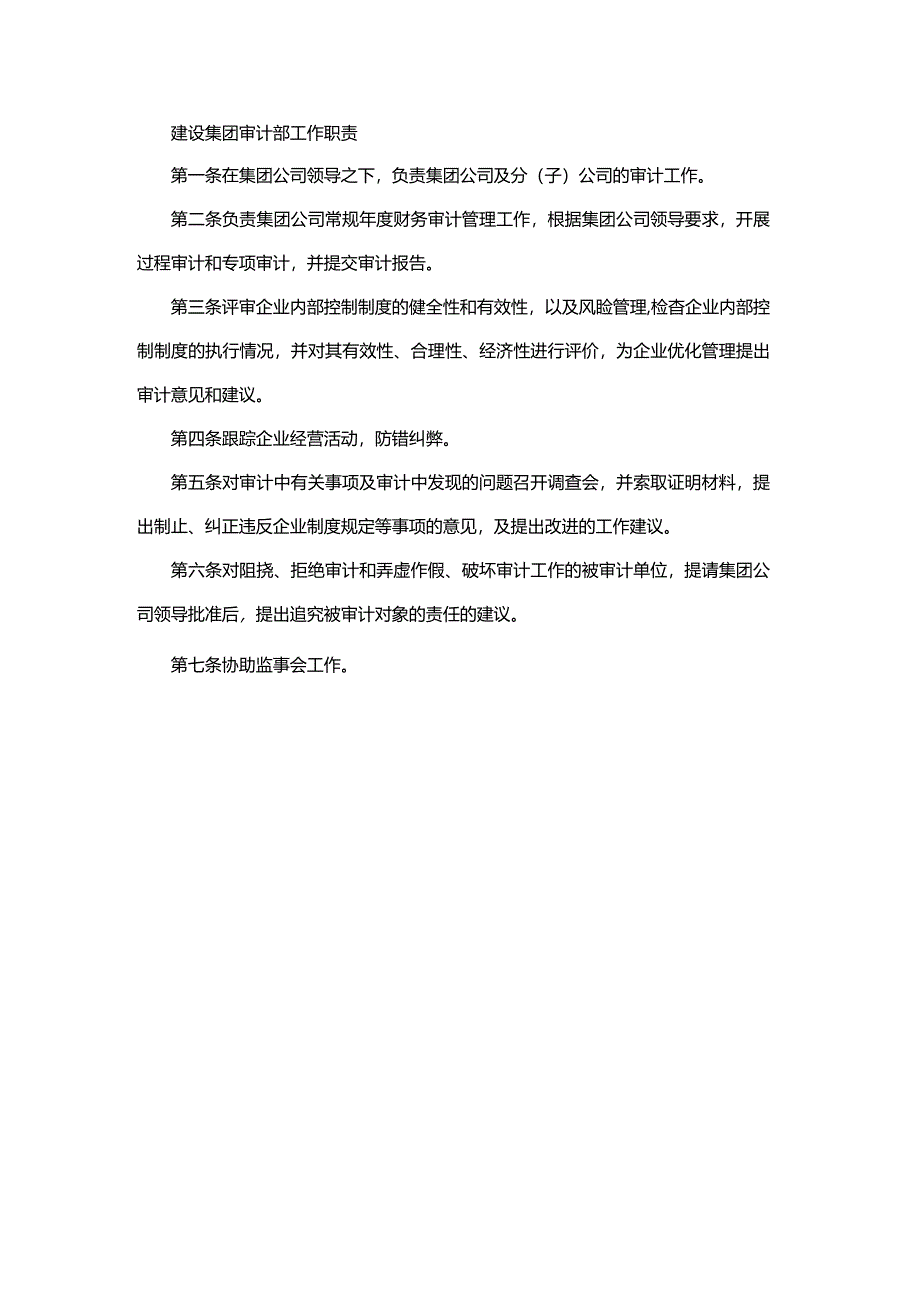 建设集团审计部工作职责.docx_第1页