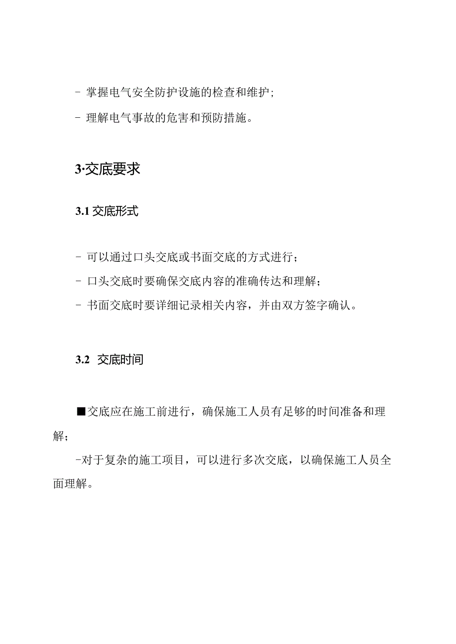 电气施工安全技术交底全解.docx_第3页