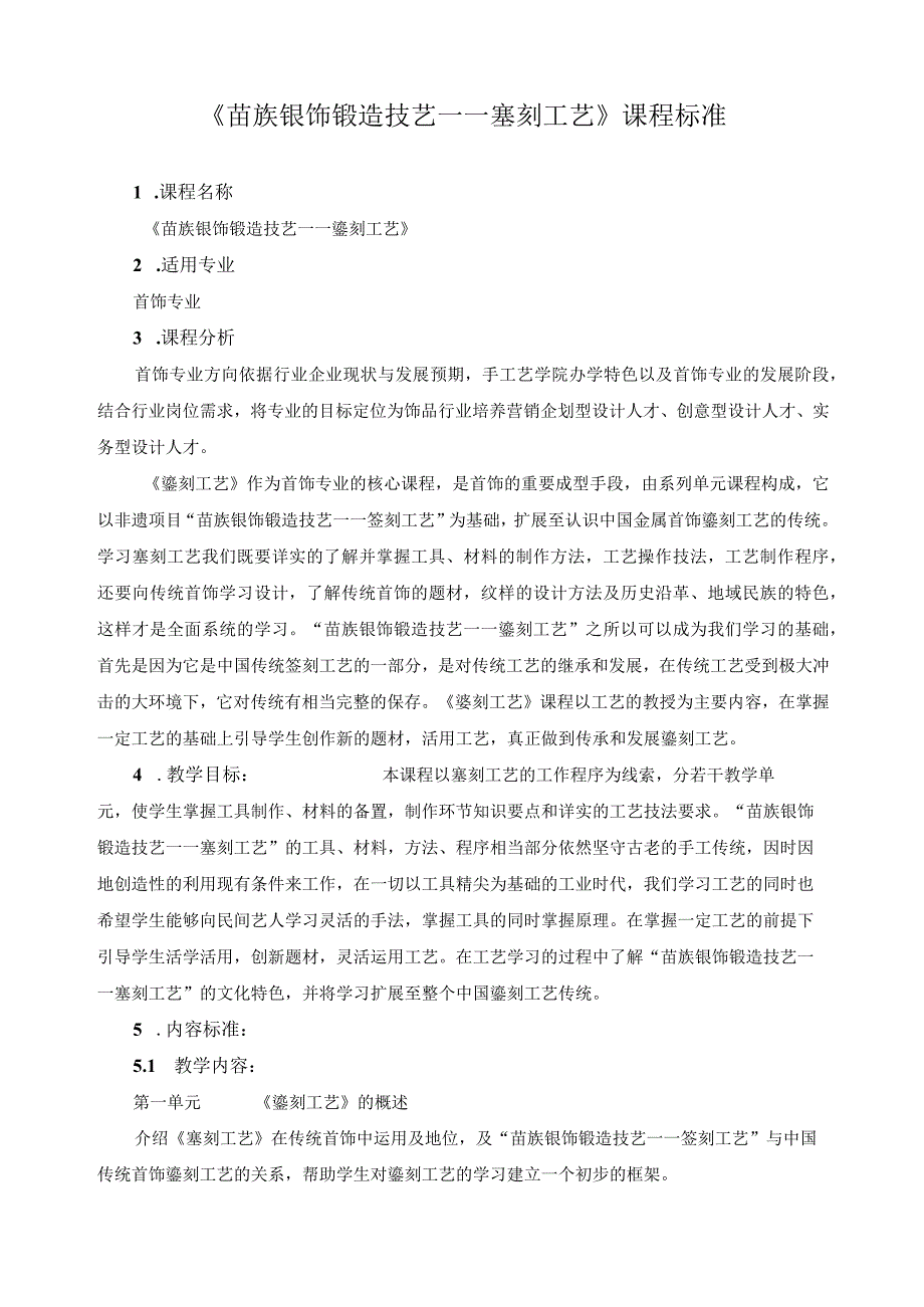 《苗族银饰锻造技艺——錾刻工艺》课程标准.docx_第1页