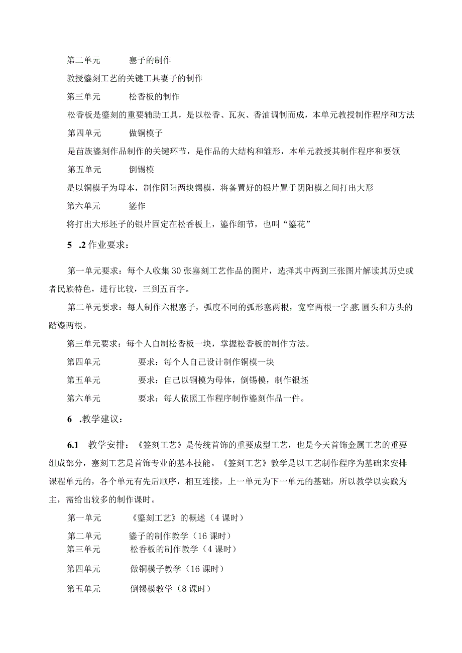 《苗族银饰锻造技艺——錾刻工艺》课程标准.docx_第2页