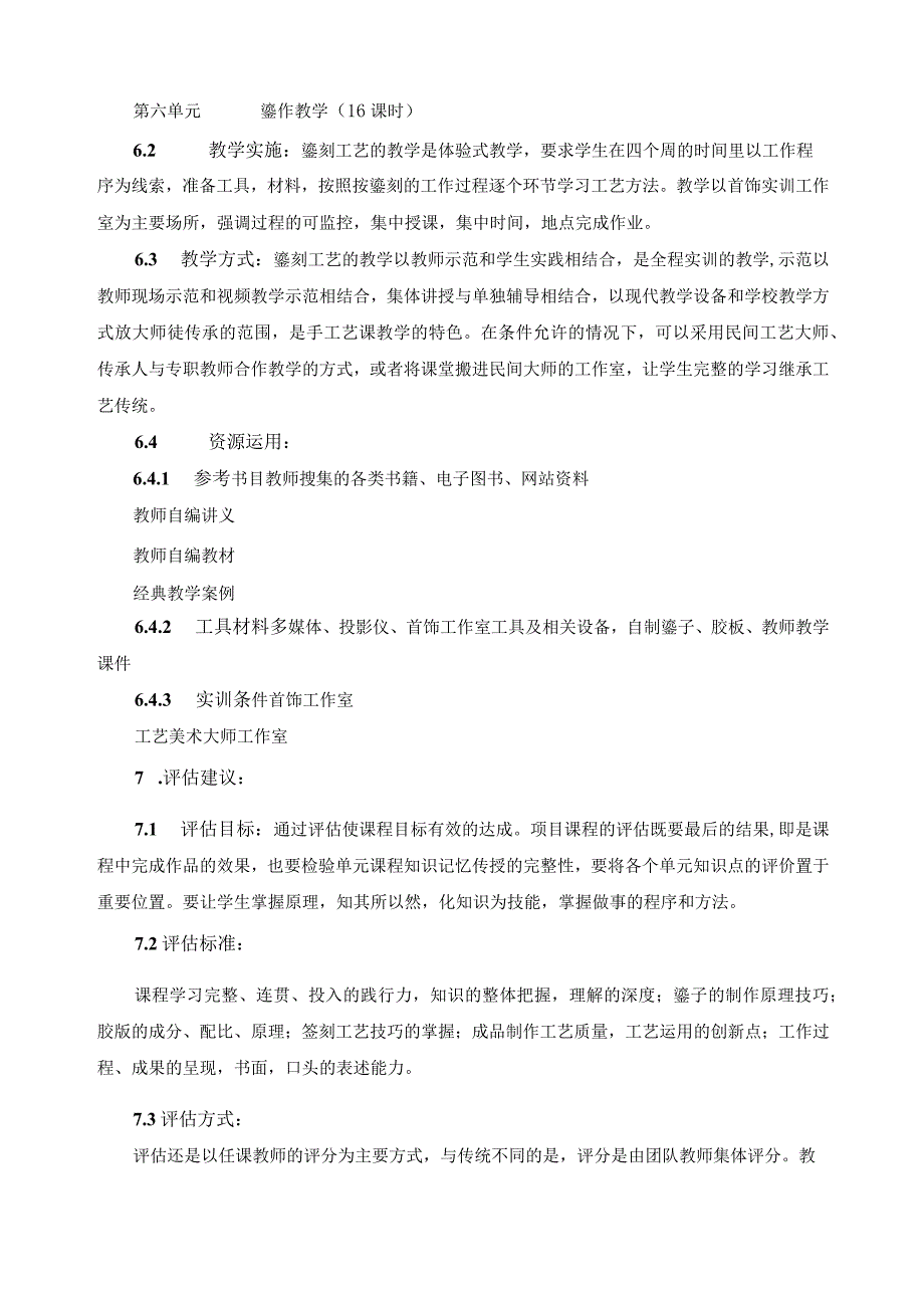 《苗族银饰锻造技艺——錾刻工艺》课程标准.docx_第3页