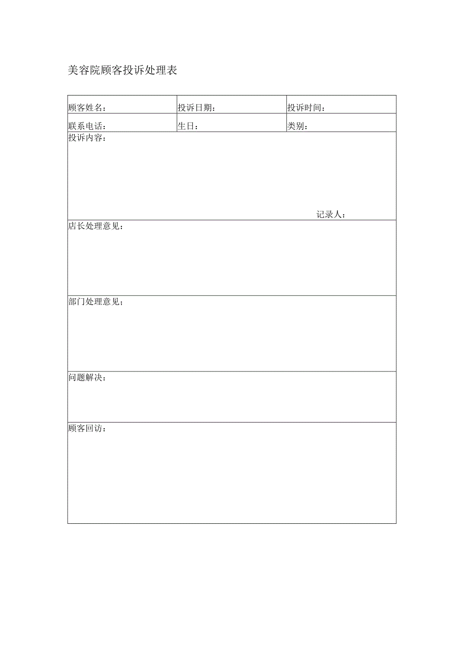 美容院顾客投诉处理表.docx_第1页