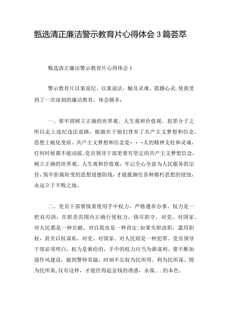 甄选清正廉洁警示教育片心得体会3篇荟萃.docx_第1页