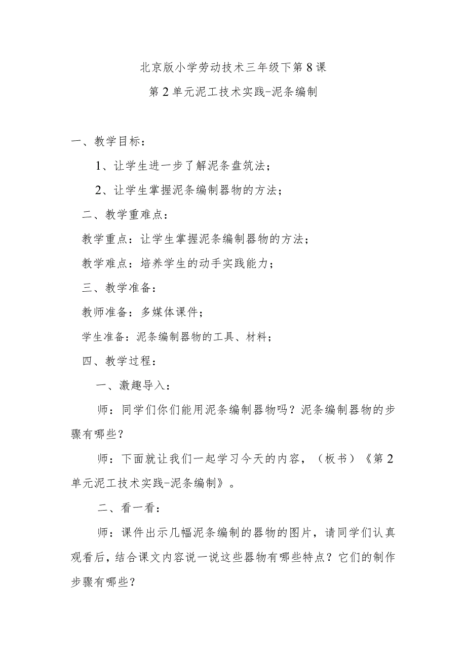 北京版小学劳动技术三年级下第8课第2单元泥工技术实践-泥条编制.docx_第1页