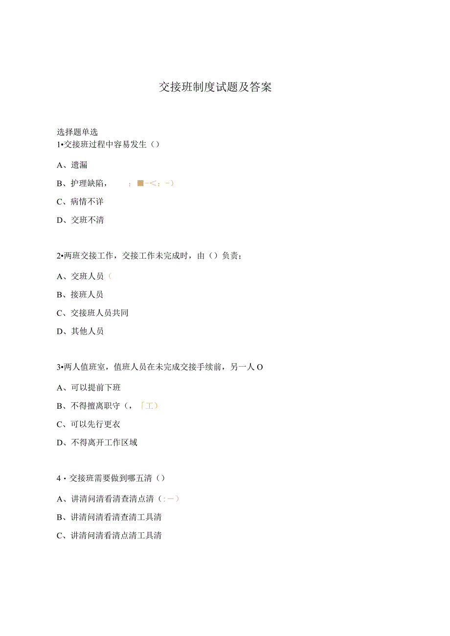 交接班制度试题及答案.docx_第1页