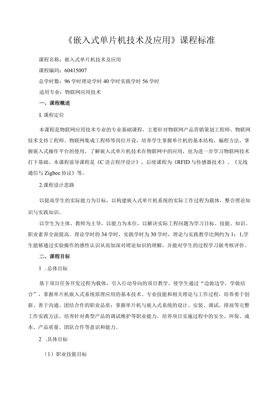 《嵌入式单片机技术及应用》课程标准.docx_第1页