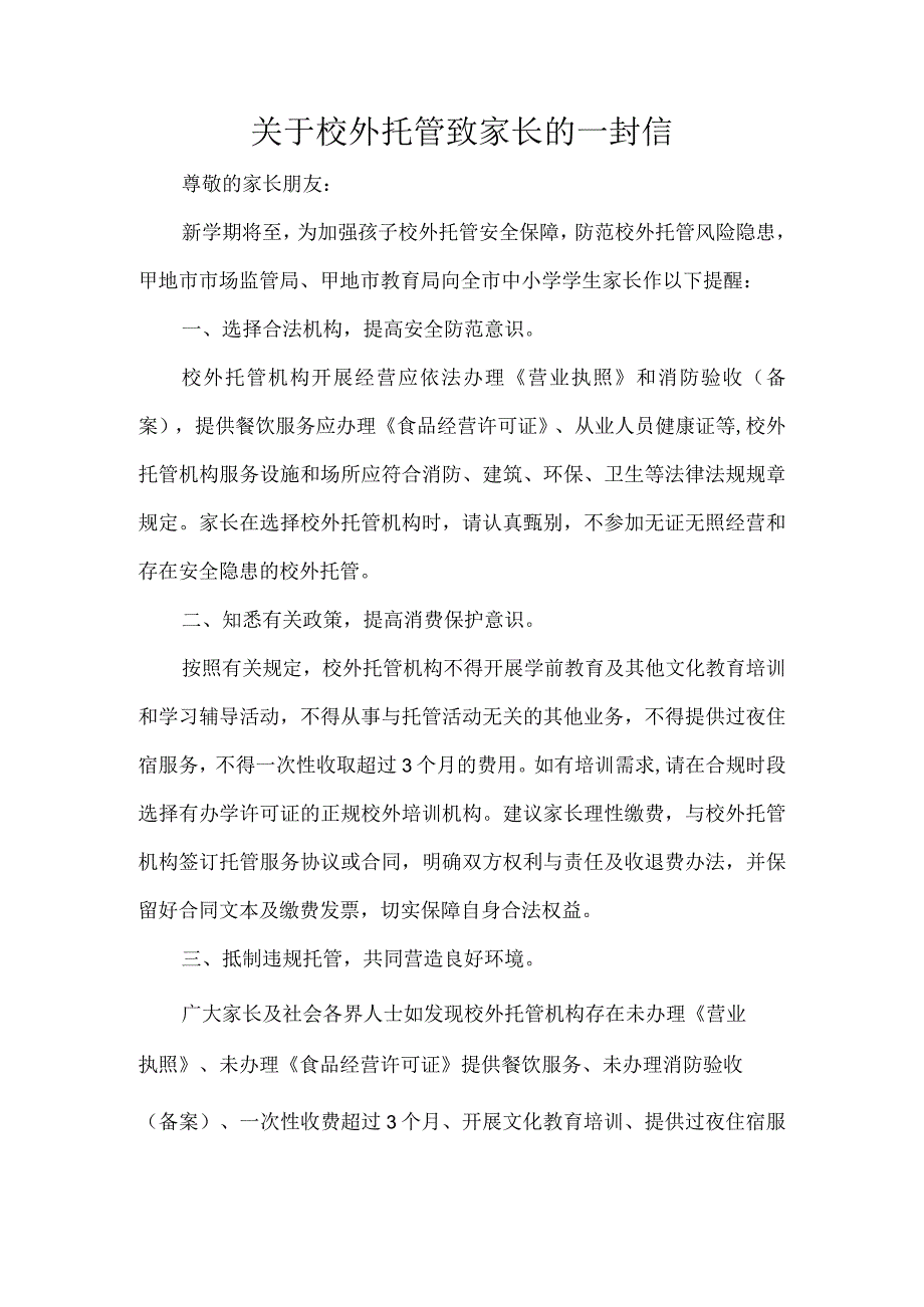 关于校外托管致家长的一封信.docx_第1页