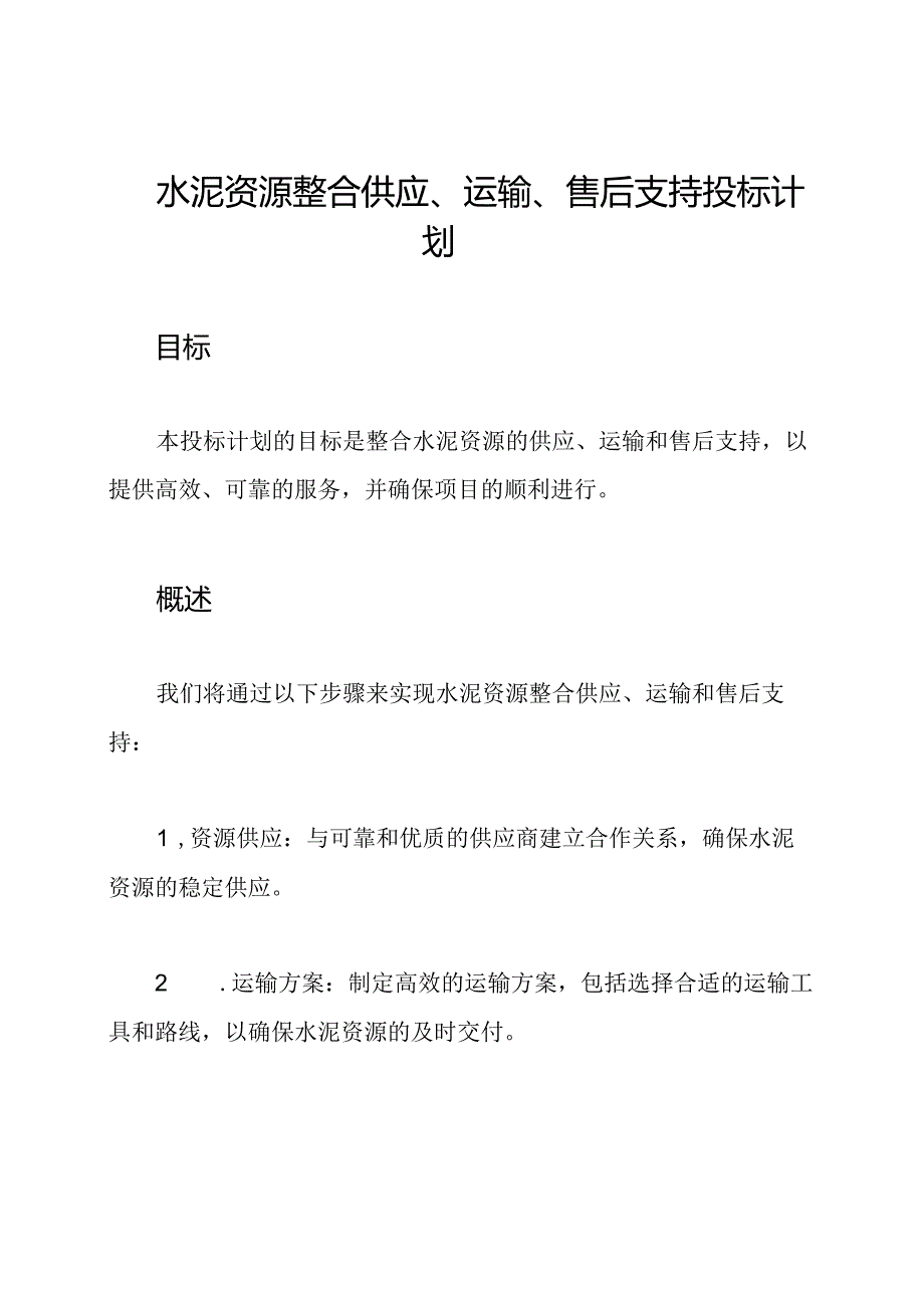 水泥资源整合供应、运输、售后支持投标计划.docx_第1页