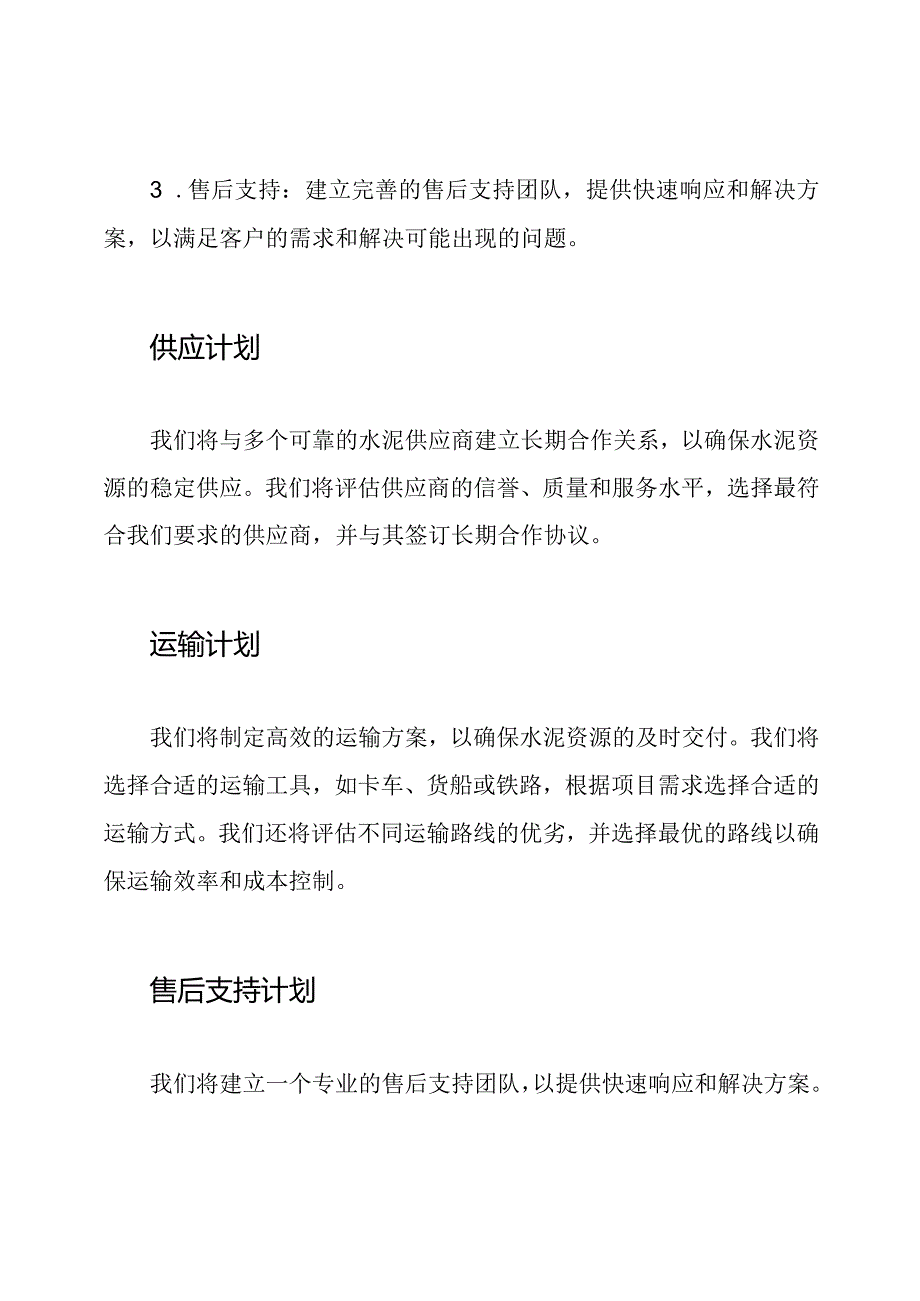 水泥资源整合供应、运输、售后支持投标计划.docx_第2页