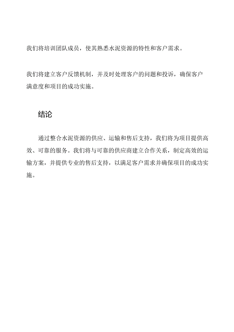 水泥资源整合供应、运输、售后支持投标计划.docx_第3页