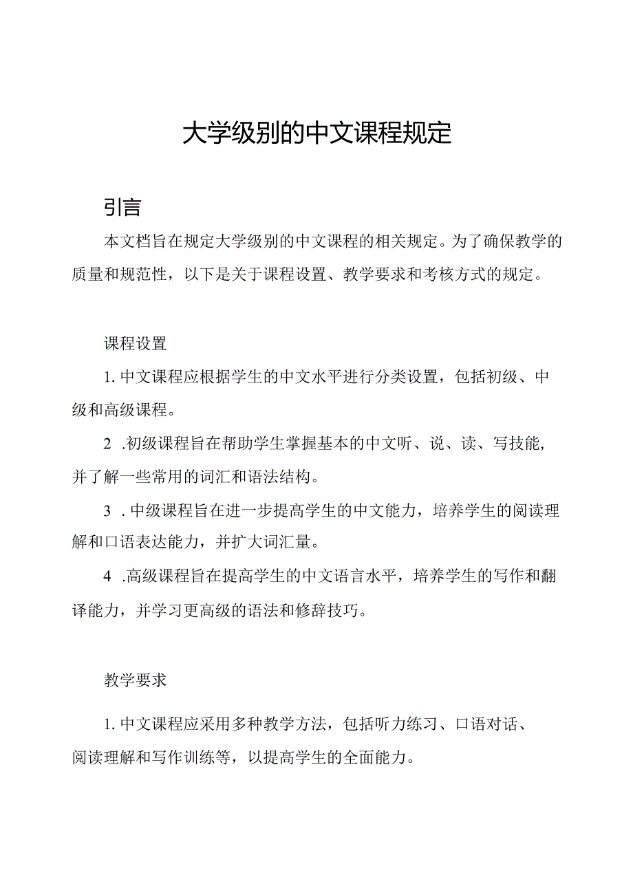 大学级别的中文课程规定.docx_第1页