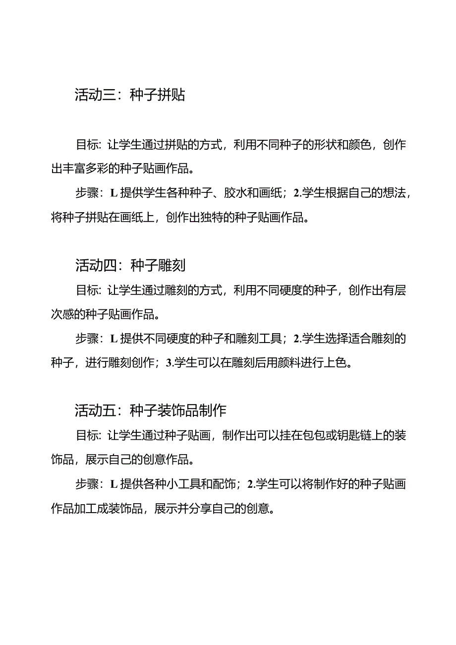 《创意种子贴画》实践活动教案5篇.docx_第2页