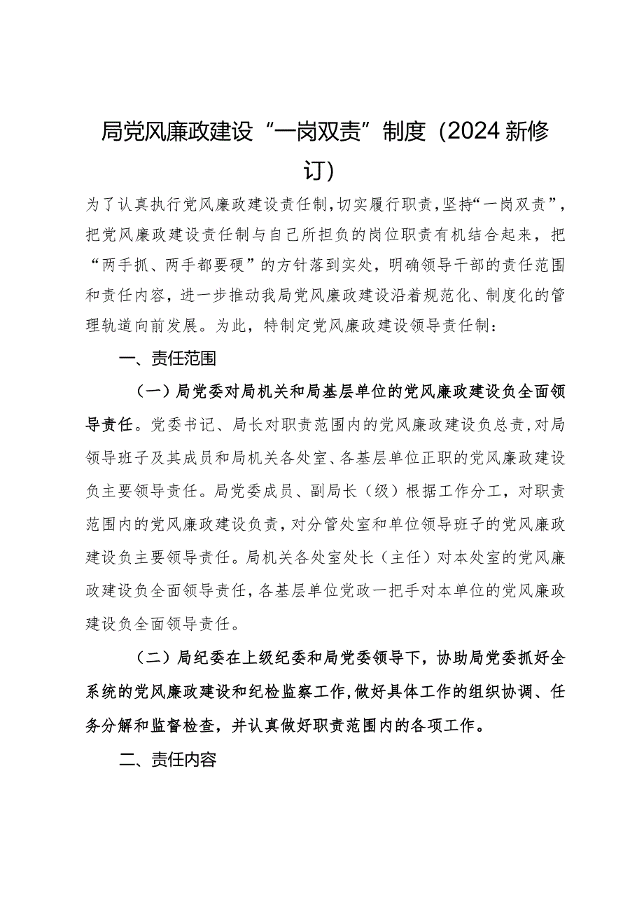 局党风廉政建设“一岗双责”责任清单（2024新修订）.docx_第1页