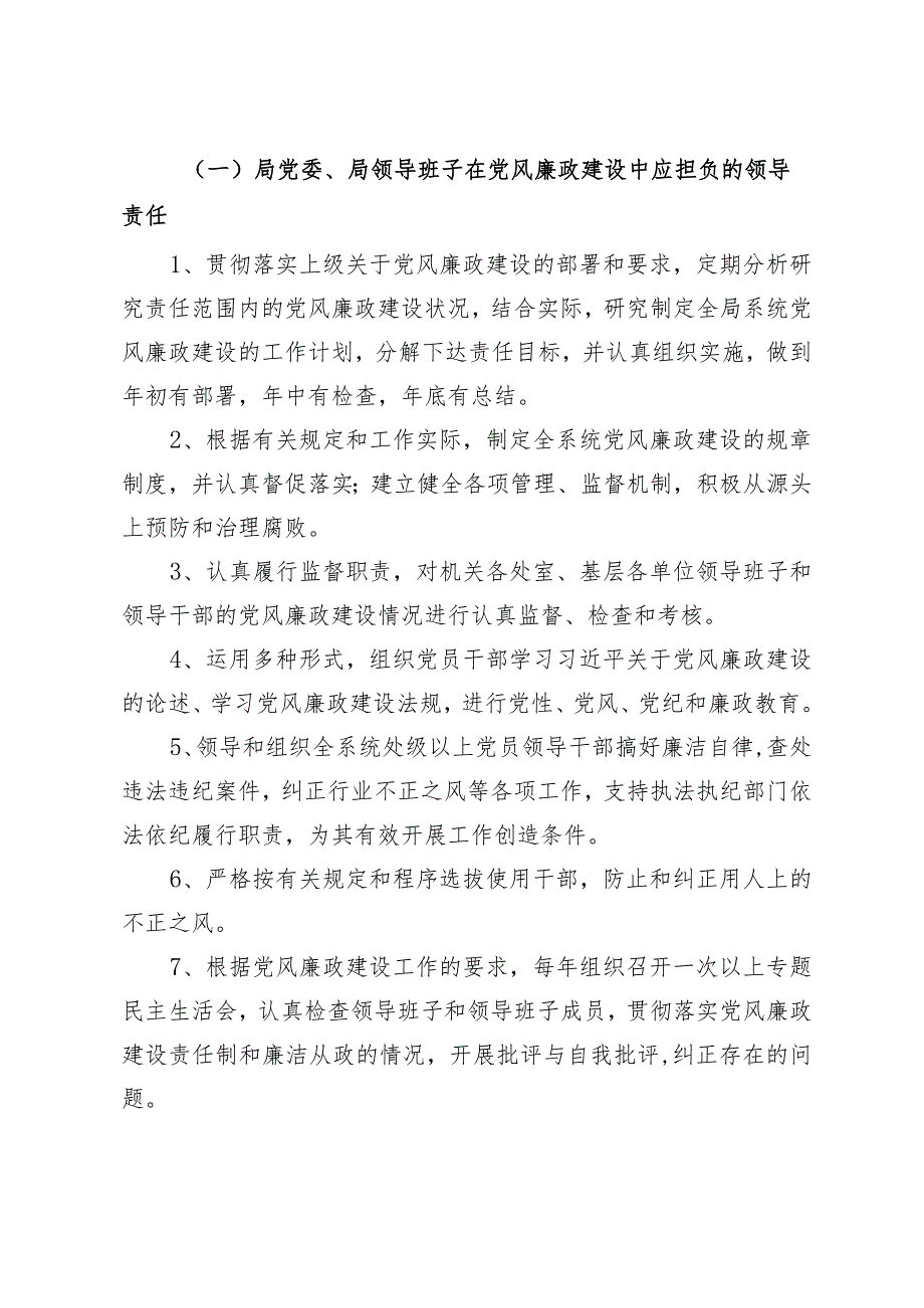 局党风廉政建设“一岗双责”责任清单（2024新修订）.docx_第2页