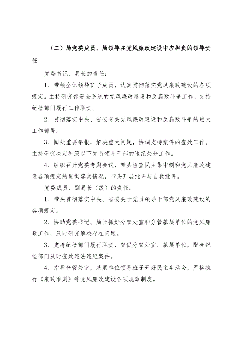 局党风廉政建设“一岗双责”责任清单（2024新修订）.docx_第3页