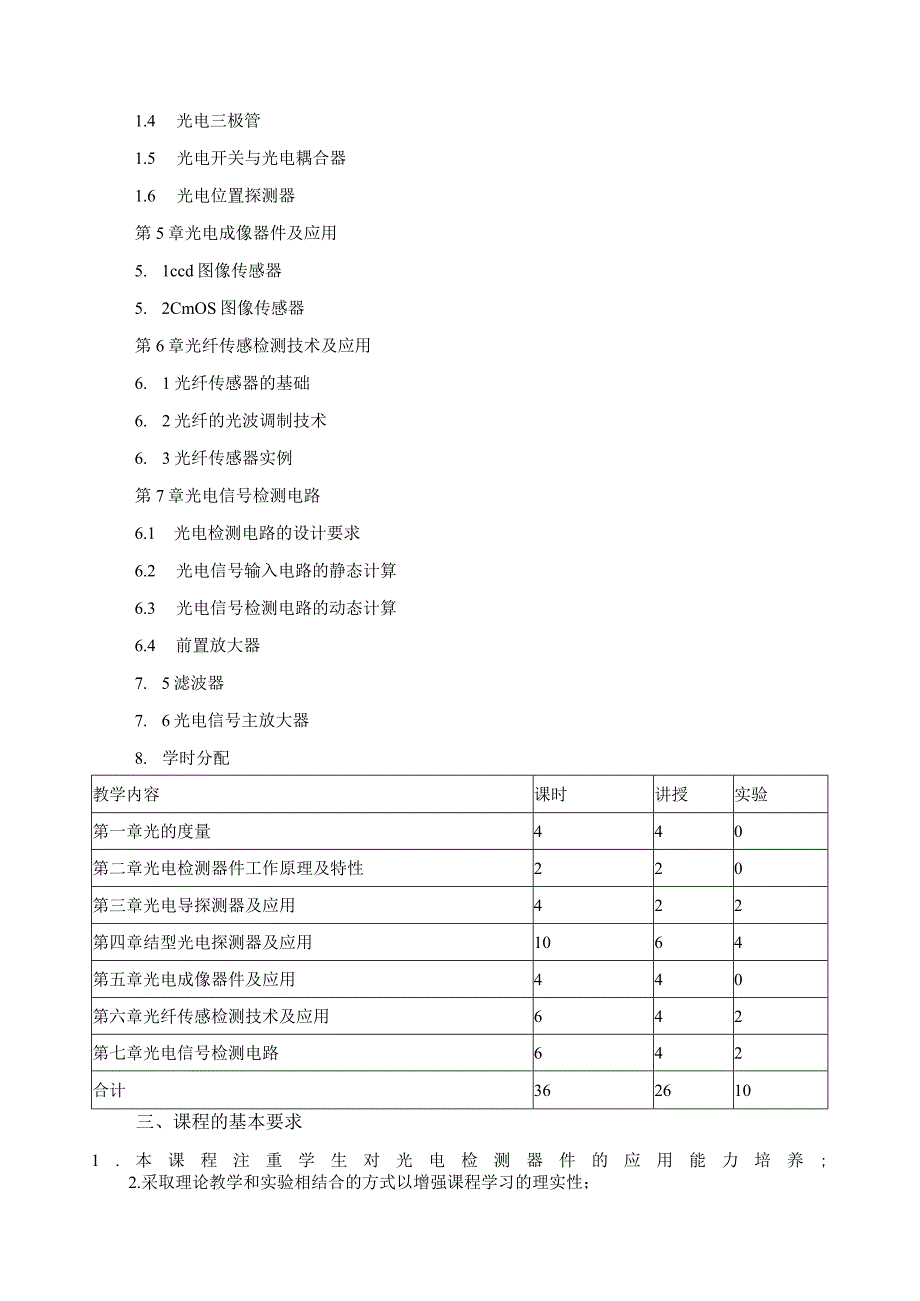 《光电探测技术》课程标准.docx_第2页