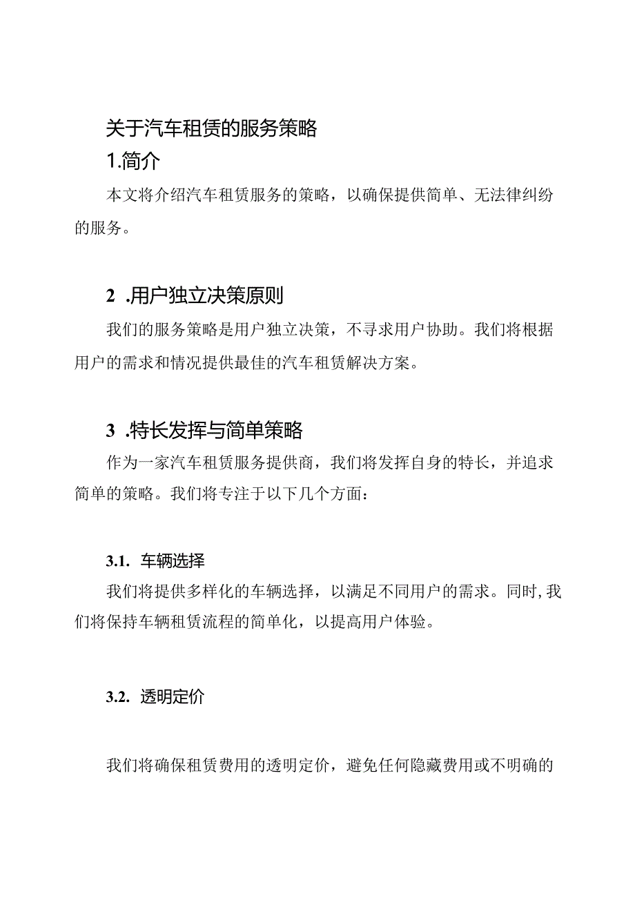 关于汽车租赁的服务策略.docx_第1页