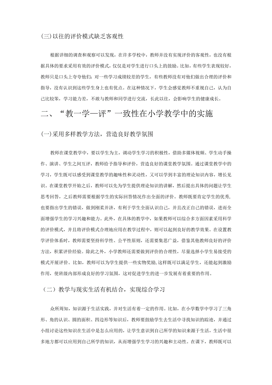 “教—学—评”一致性在小学教学中的实施.docx_第2页