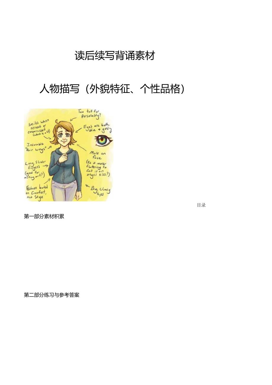 专题15 读后续写背诵素材：人物描写（外貌与个性）.docx_第1页