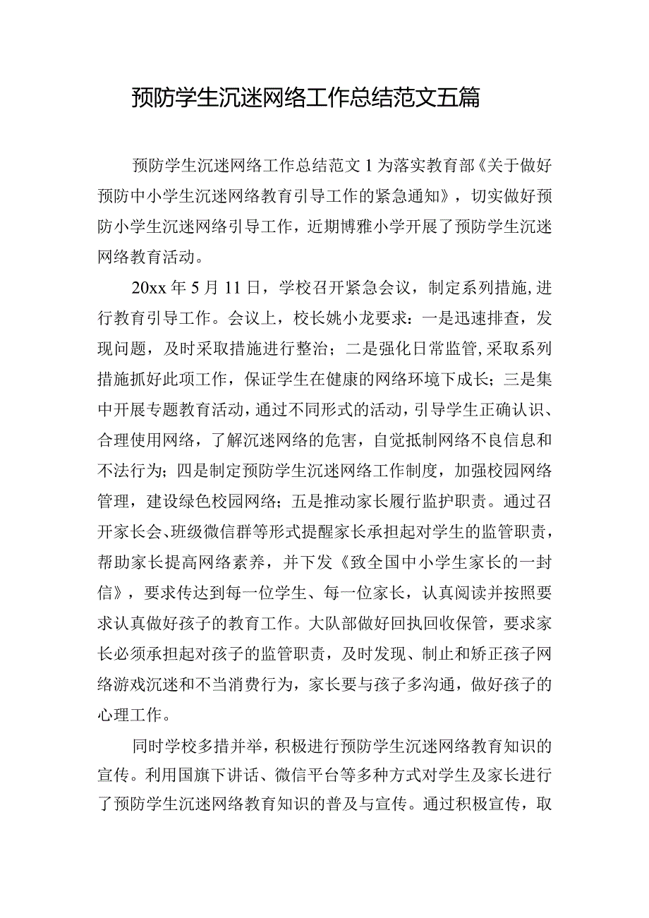 预防学生沉迷网络工作总结范文五篇.docx_第1页