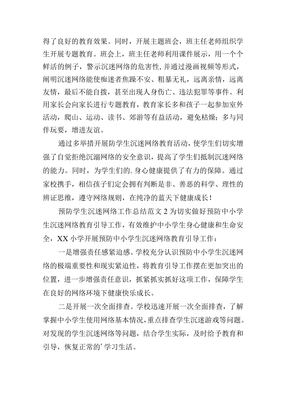 预防学生沉迷网络工作总结范文五篇.docx_第2页