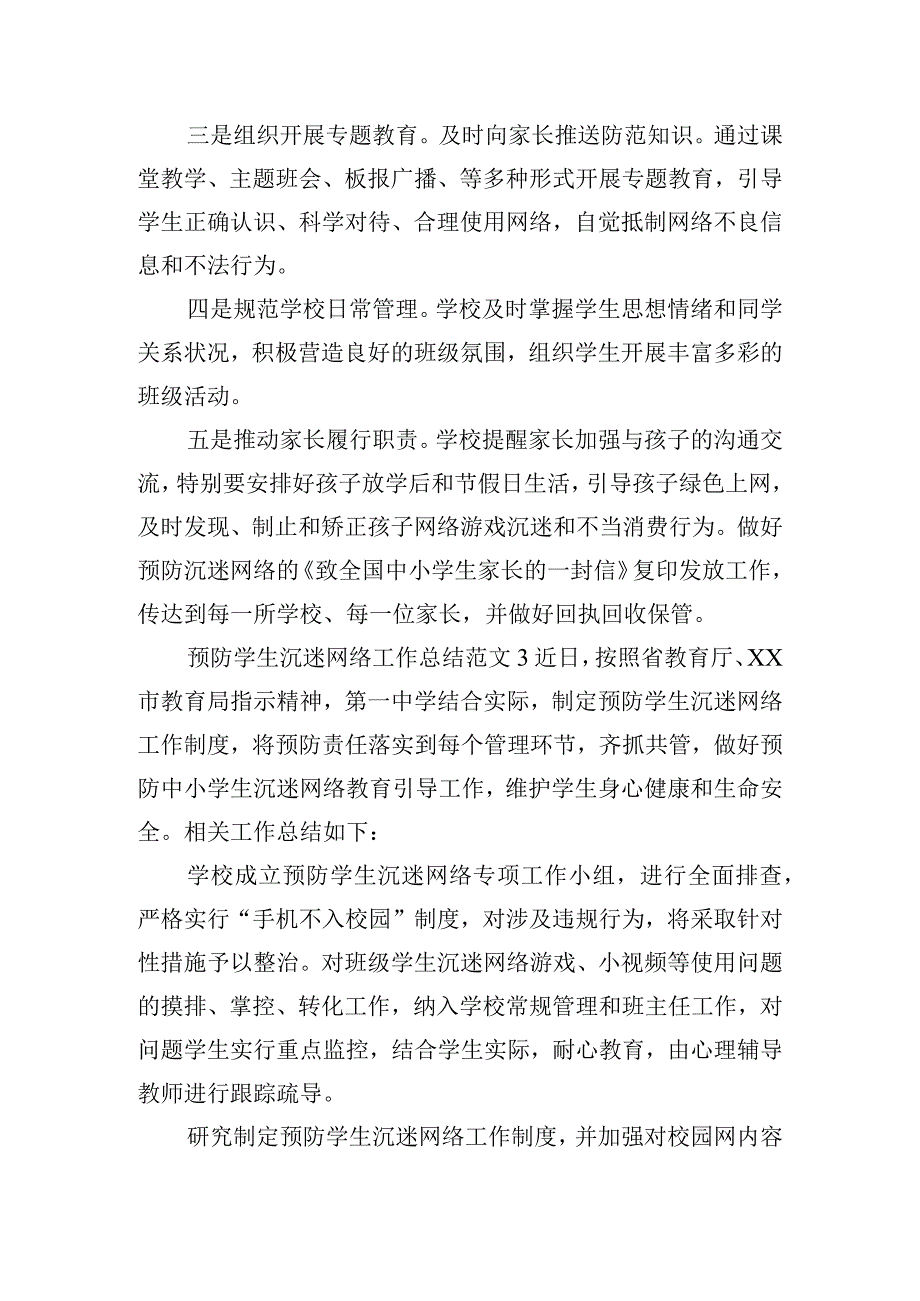 预防学生沉迷网络工作总结范文五篇.docx_第3页