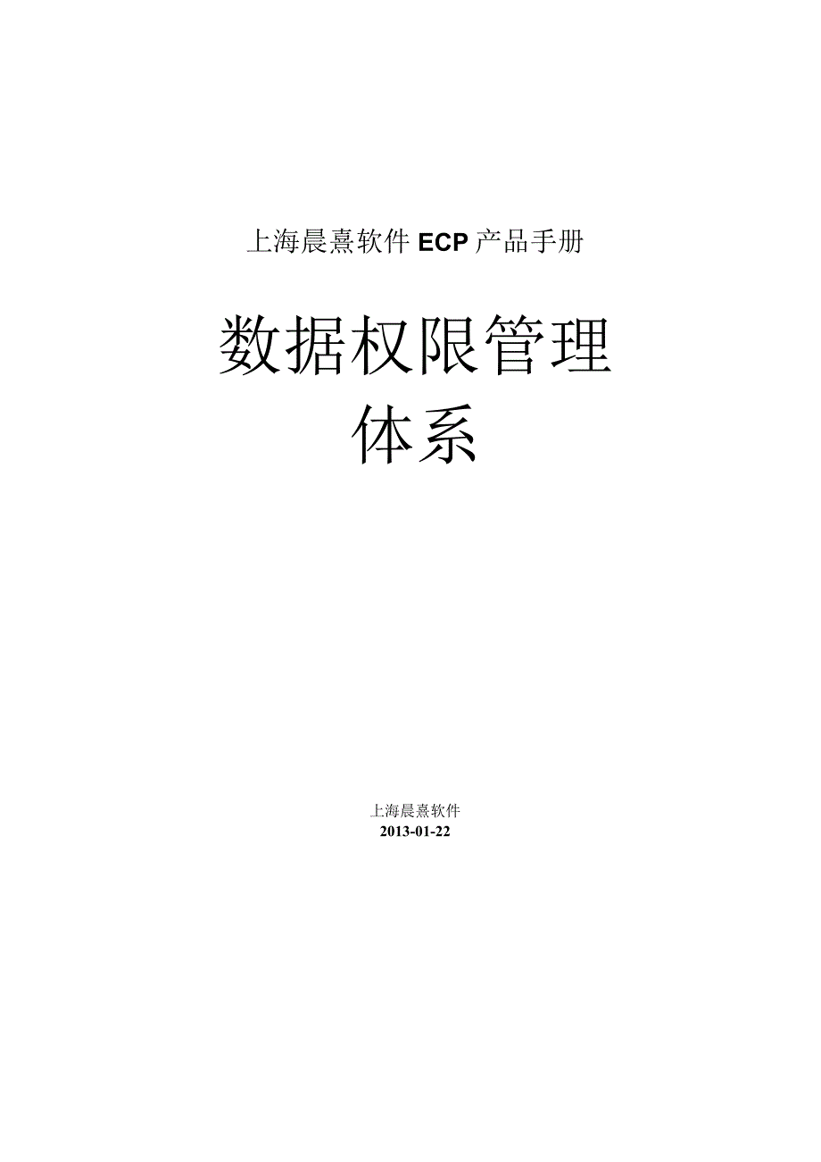 协同管理平台（ECP3.0.68版）产品手册（11）--数据权限管理体系.docx_第1页