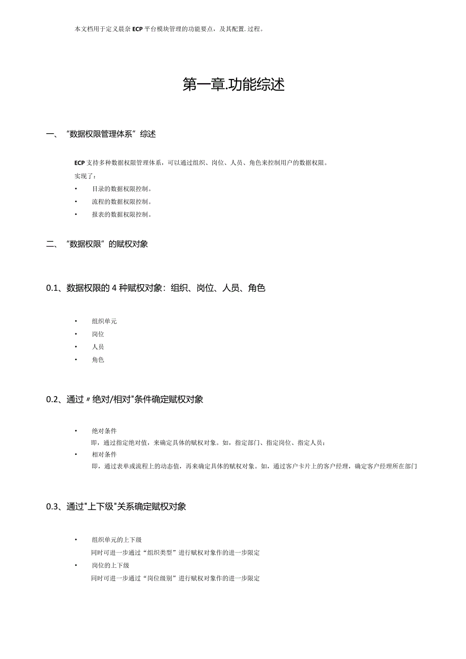 协同管理平台（ECP3.0.68版）产品手册（11）--数据权限管理体系.docx_第2页