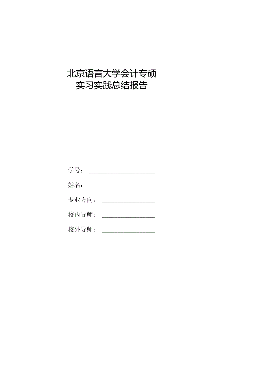 北京语言大学会计专硕实习实践总结报告.docx_第1页